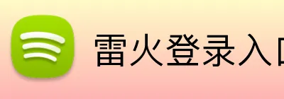 雷火登录入口 logo
